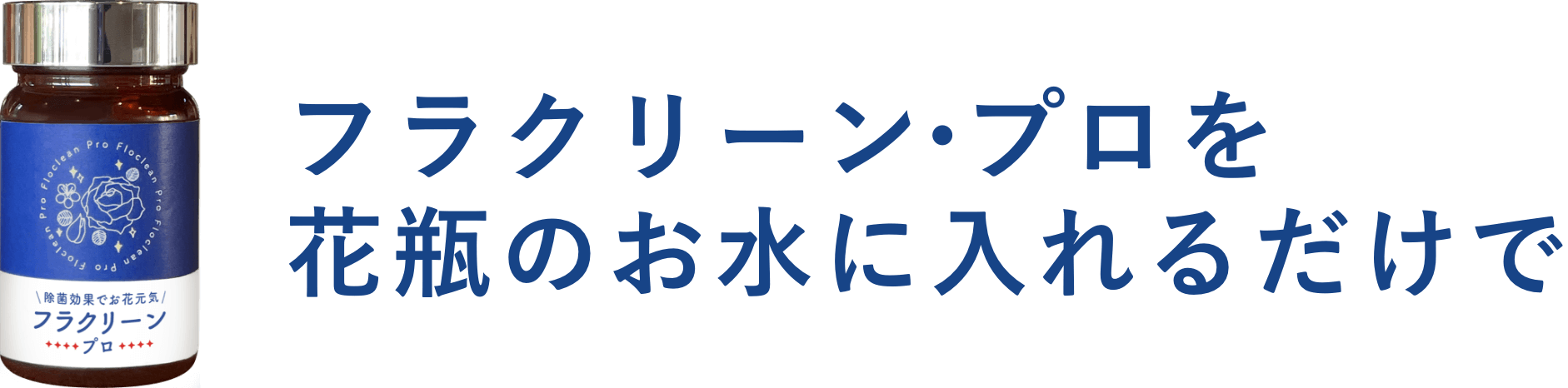 フラクリーン・プロを花瓶のお水に入れるだけで