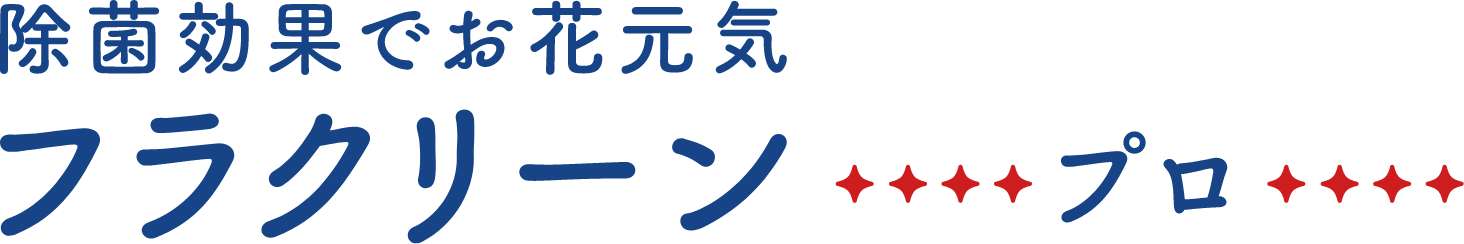 除菌効果でお花元気 フラクリーンプロ